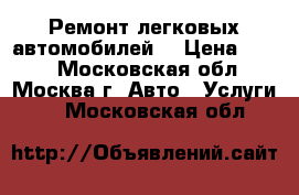 Ремонт легковых автомобилей. › Цена ­ 300 - Московская обл., Москва г. Авто » Услуги   . Московская обл.